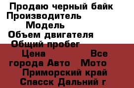 Продаю черный байк › Производитель ­ Honda Shadow › Модель ­ VT 750 aero › Объем двигателя ­ 750 › Общий пробег ­ 15 000 › Цена ­ 318 000 - Все города Авто » Мото   . Приморский край,Спасск-Дальний г.